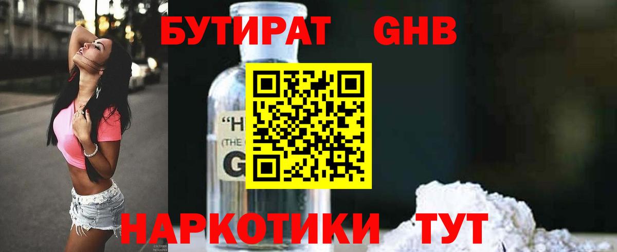 БУТИРАТ оксибутират Ярославль