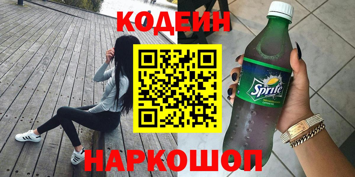 Кодеиновый сироп Lean напиток Lean (лин)  Codein Purple Drank  Вход с VPN  Ярославль 