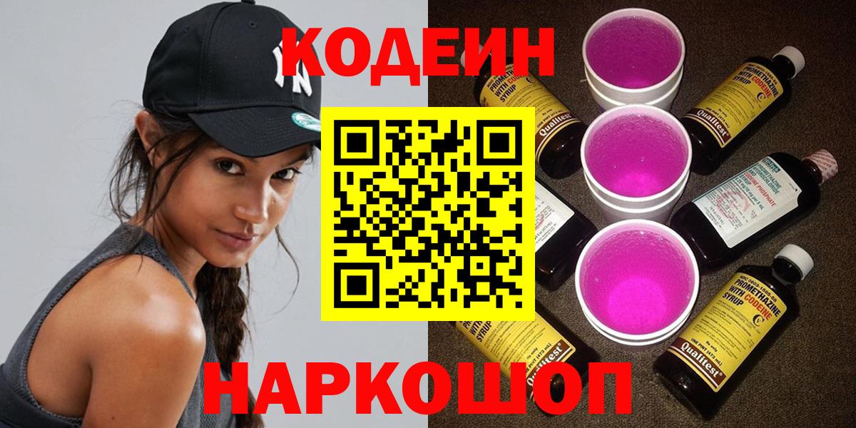 Кодеин напиток Lean (лин) Ярославль